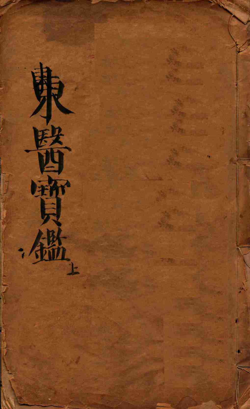 东医宝鉴  上